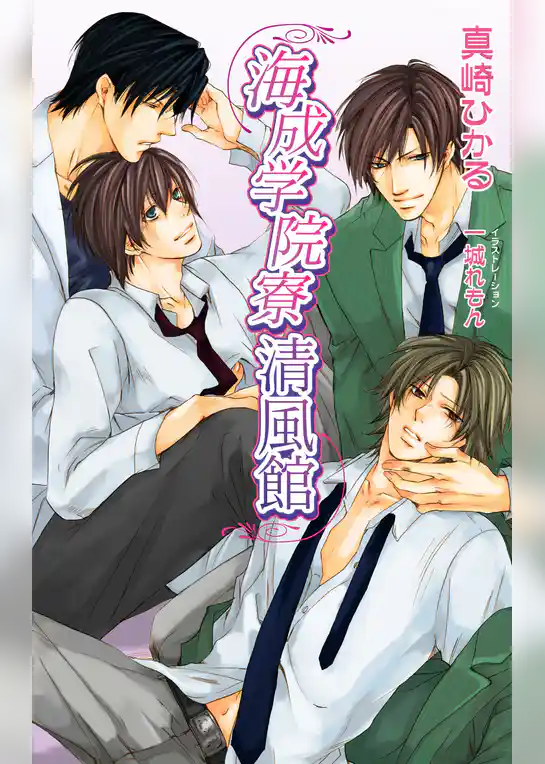 海成学院寮　清風館