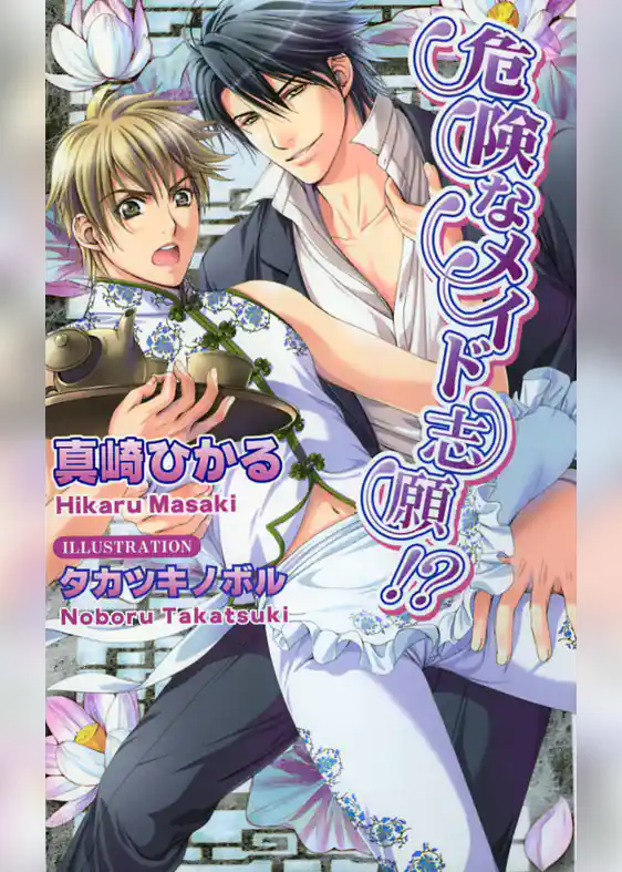 危険なメイド志願！？