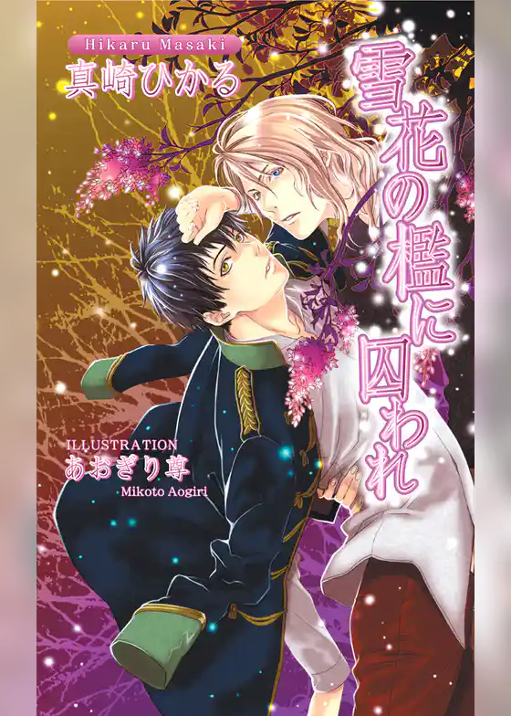 雪花の檻に囚われ