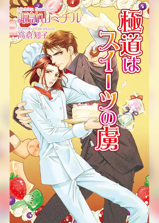 極道はスイーツの虜