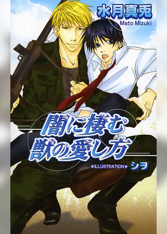 闇に棲む獣の愛し方