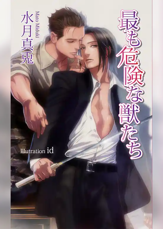 最も危険な獣たち