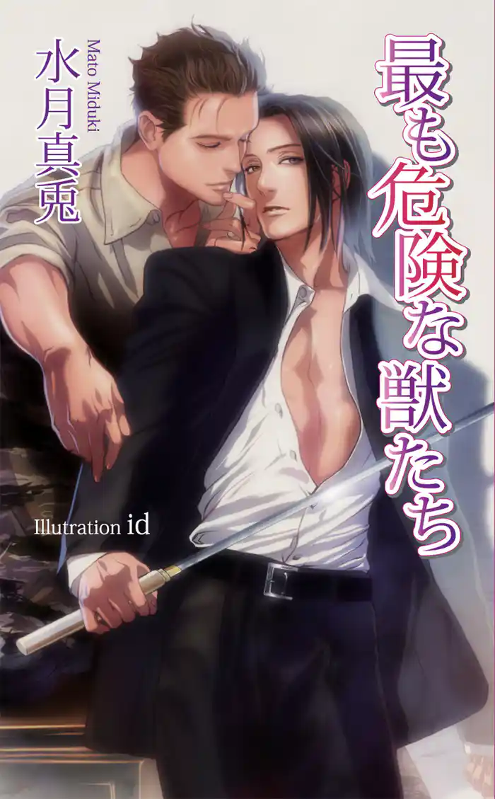 最も危険な獣たち