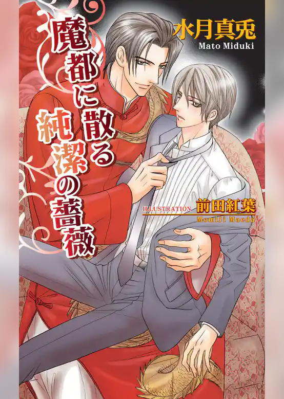 魔都に散る純潔の薔薇