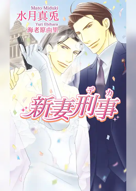 新妻刑事～デカ～