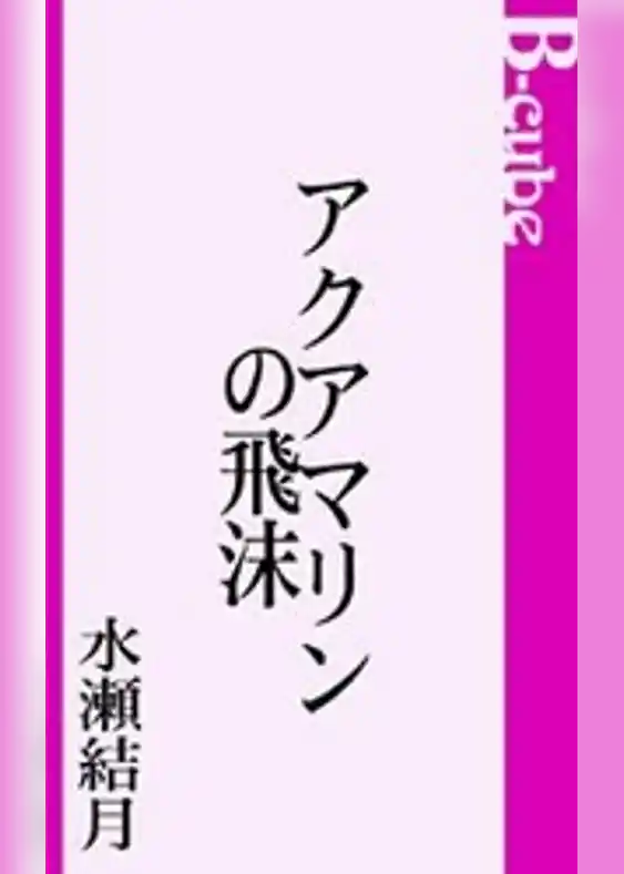 アクアマリンの飛沫