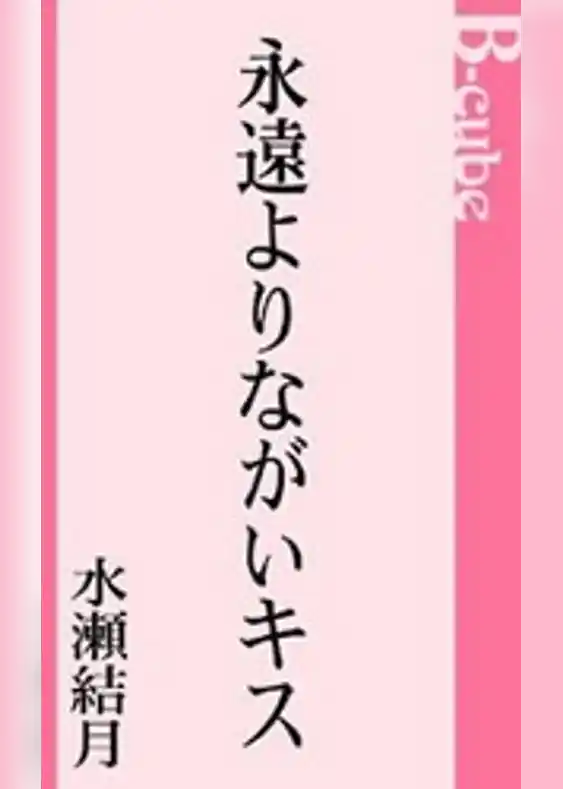永遠よりながいキス