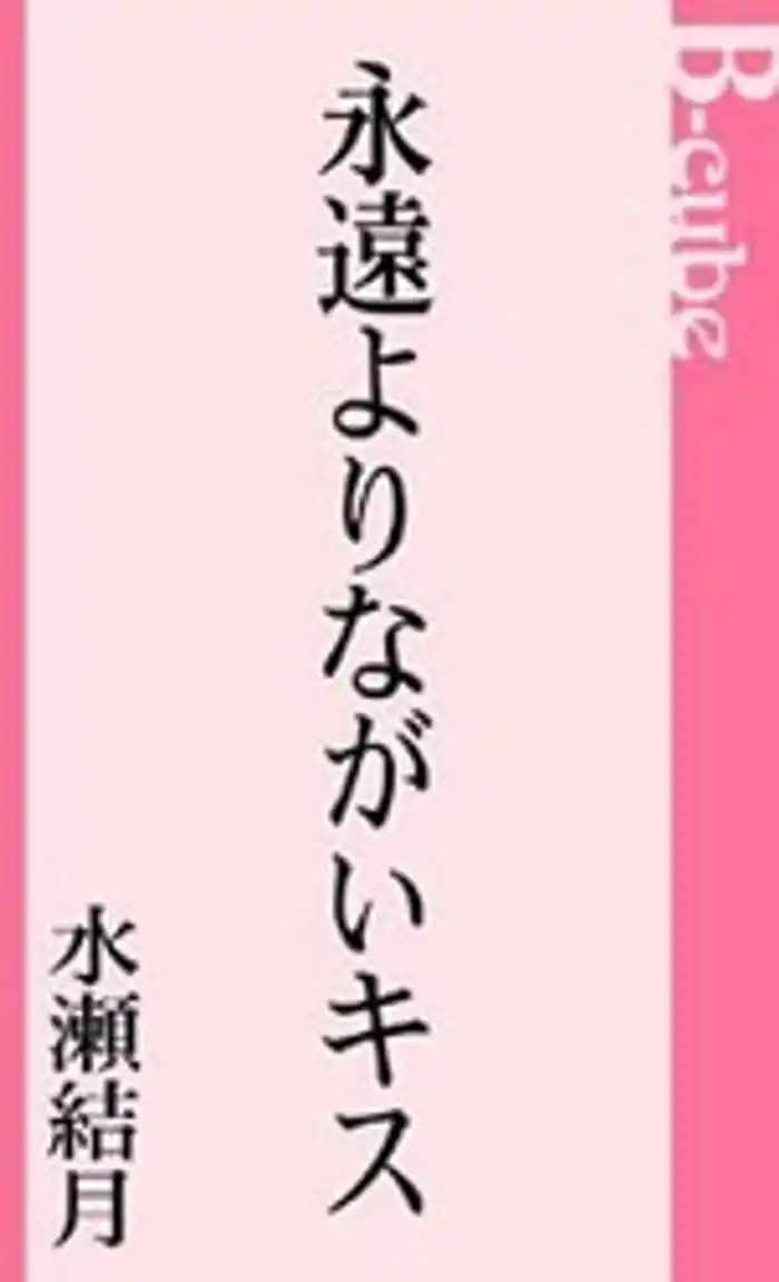 永遠よりながいキス