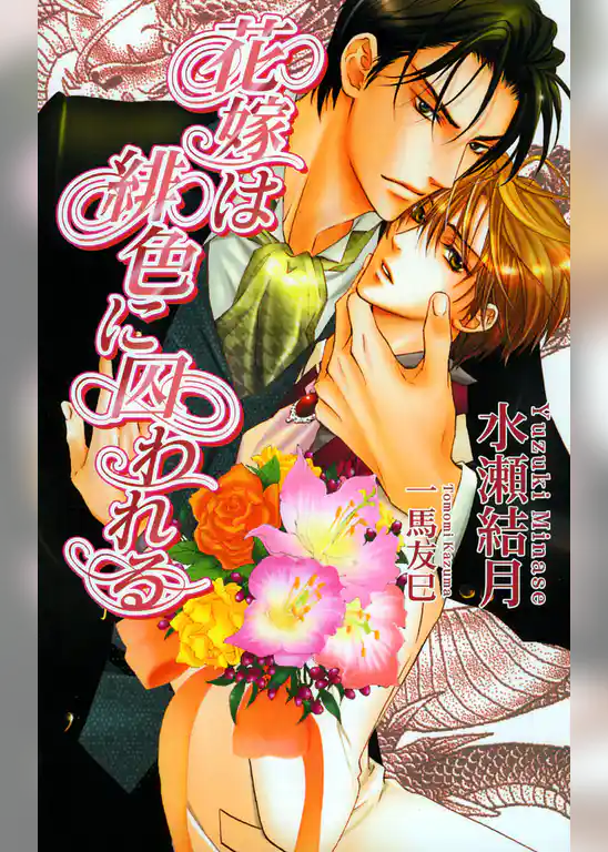 花嫁は緋色に囚われる