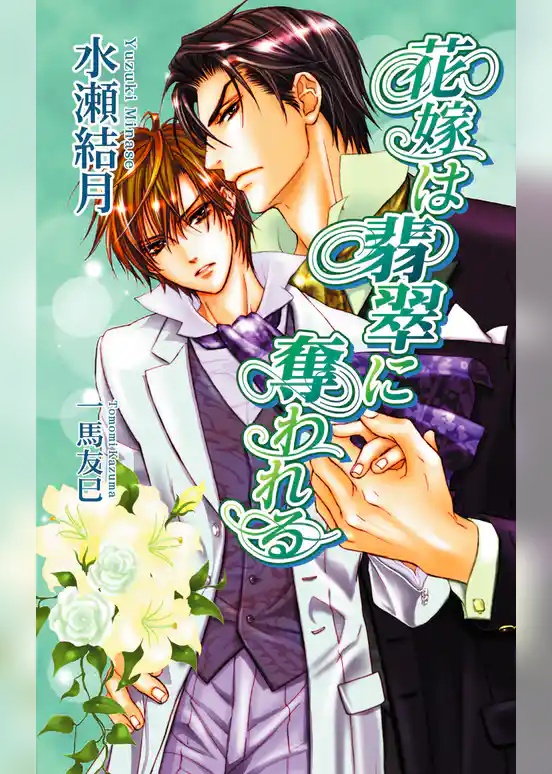 花嫁は翡翠に奪われる
