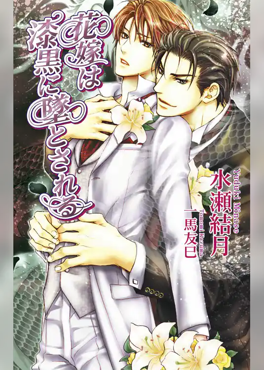 花嫁は漆黒に墜とされる