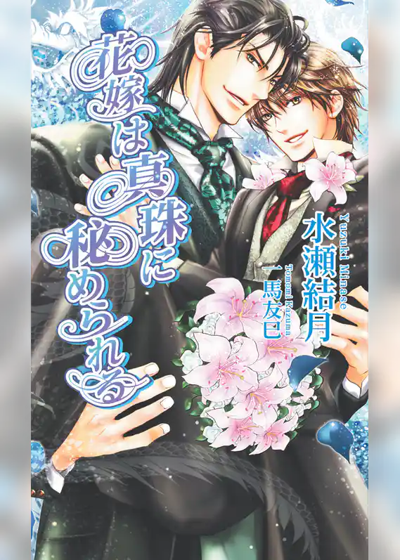 花嫁は真珠に秘められる