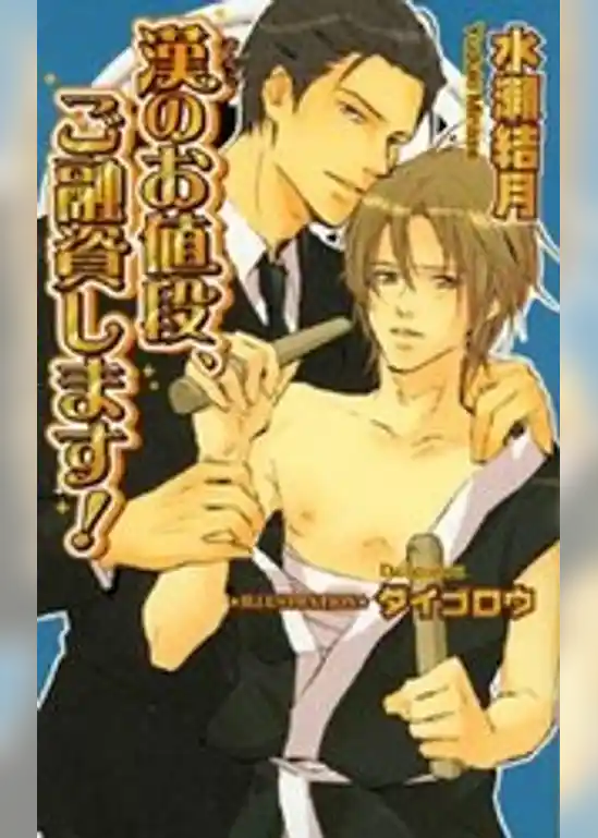 漢のお値段、ご融資します！