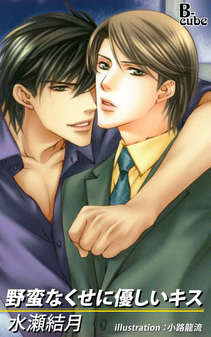 野蛮なくせに優しいキス