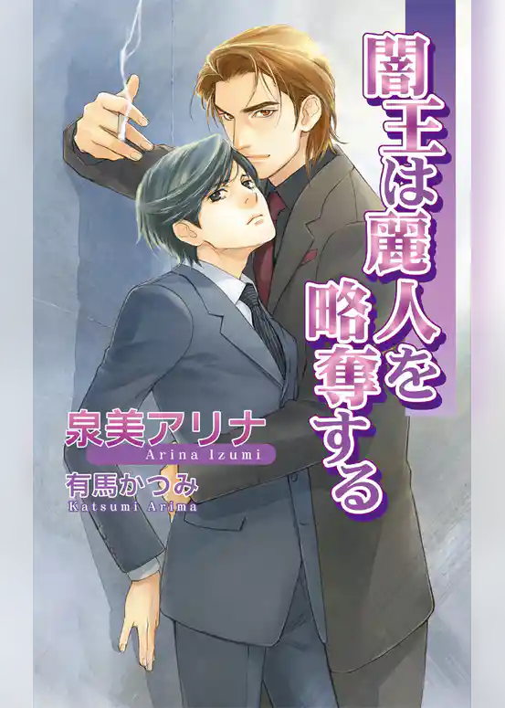 闇王は麗人を略奪する