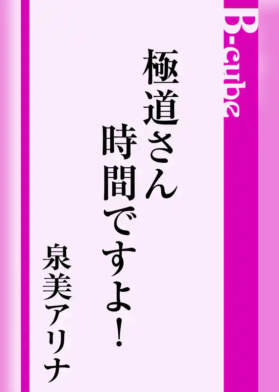 極道さん時間ですよ！