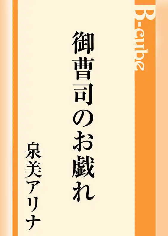 御曹司のお戯れ