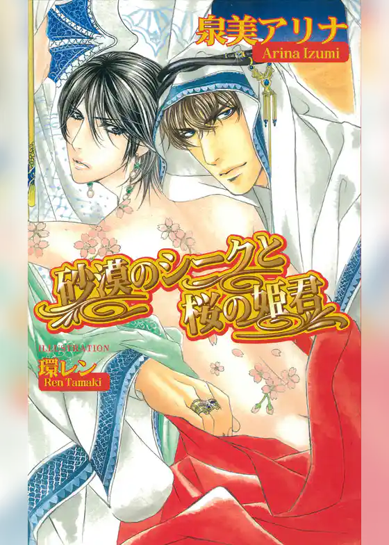 砂漠のシークと桜の姫君