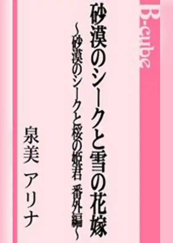 砂漠のシークと雪の花嫁～砂漠のシークと桜の姫君　番外編～