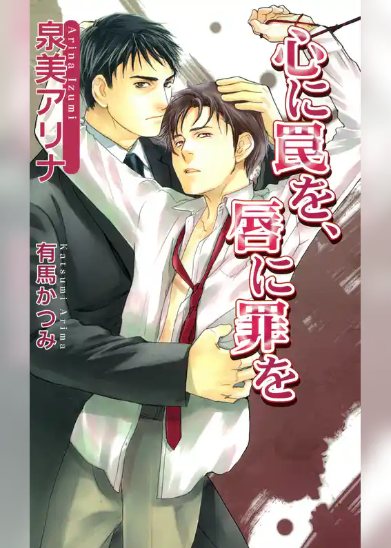 心に罠を、唇に罪を