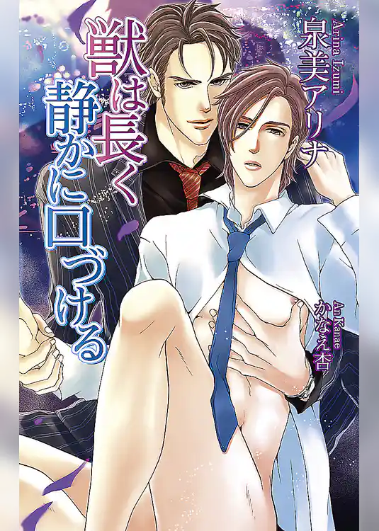 獣は長く静かに口づける