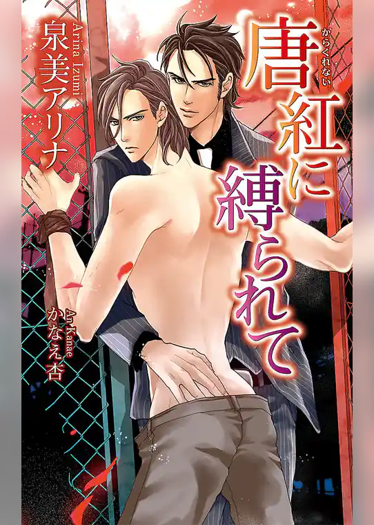 唐紅に縛られて