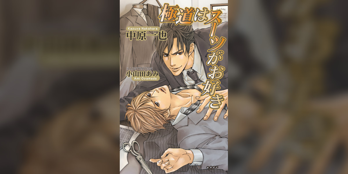 極道はスーツがお好き 1巻(ラノベ) - 電子書籍 | U-NEXT 初回600円分無料