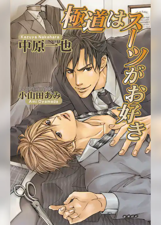 極道はスーツがお好き