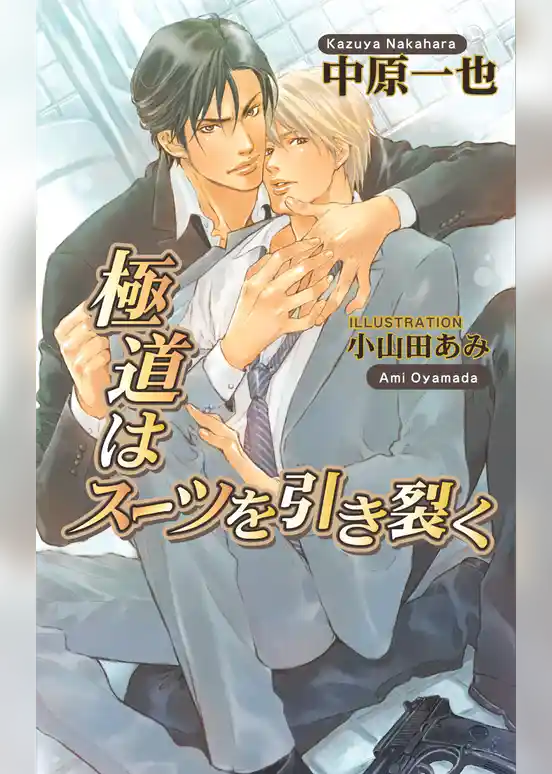 極道はスーツを引き裂く