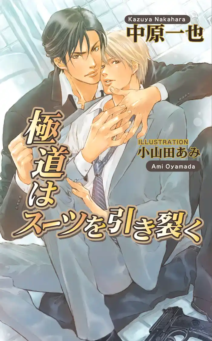 極道はスーツを引き裂く