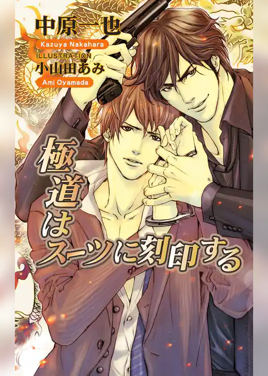 極道はスーツに刻印する