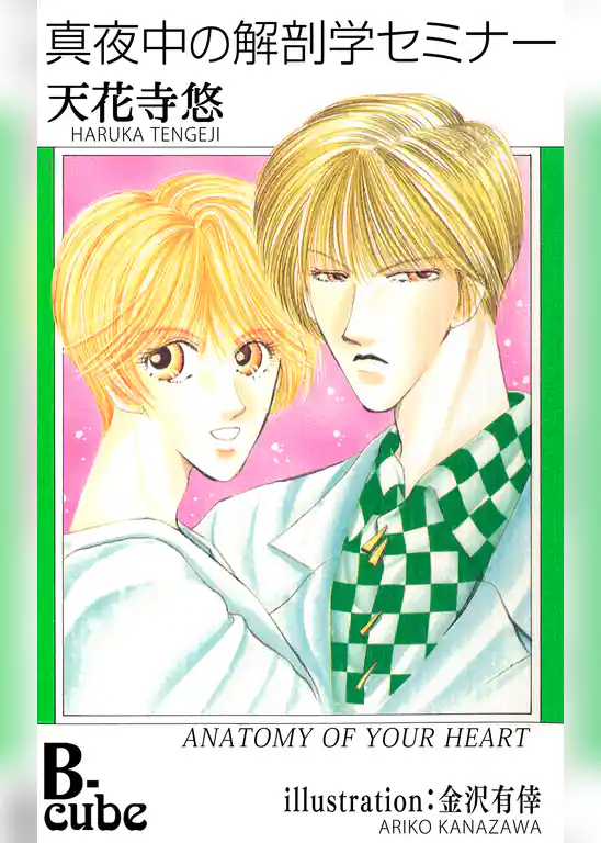 真夜中の解剖学セミナー