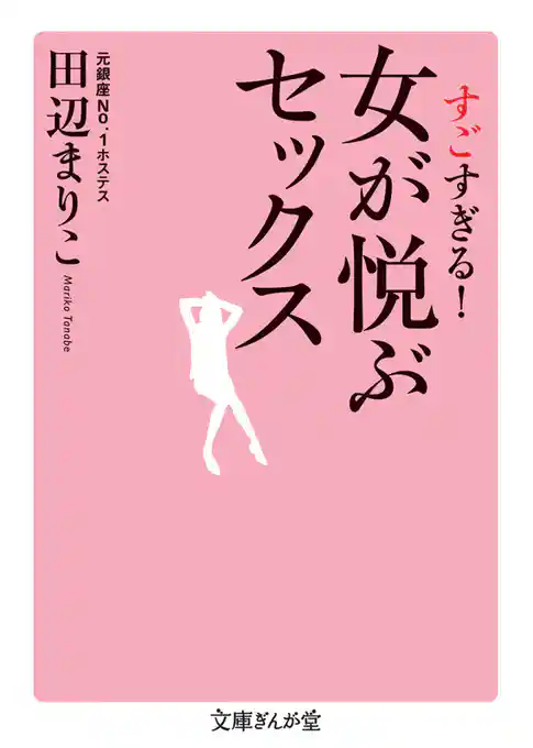 すごすぎる！　女が悦ぶセックス