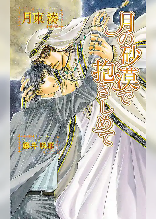 月の砂漠で抱きしめて