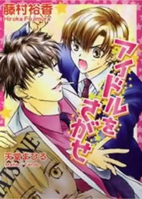 アイドルをさがせ