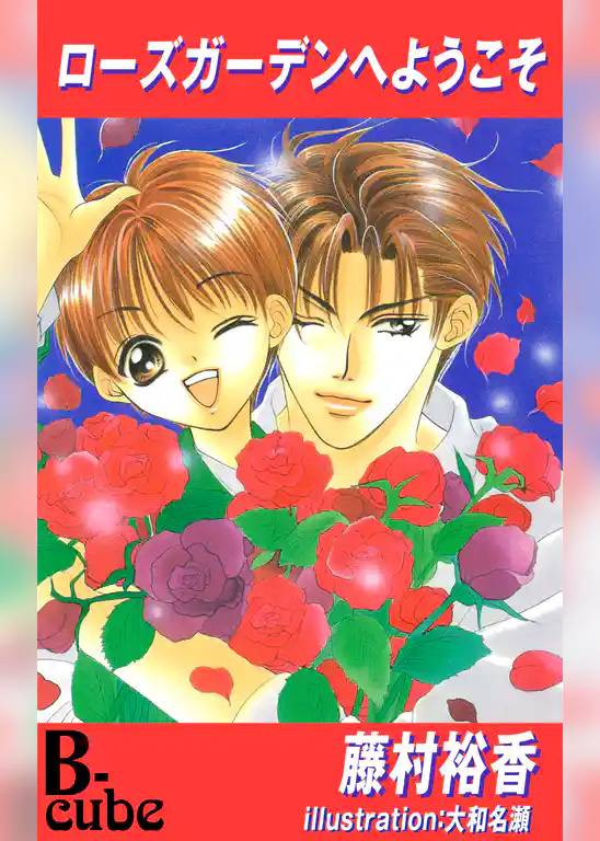 ローズガーデンへようこそ