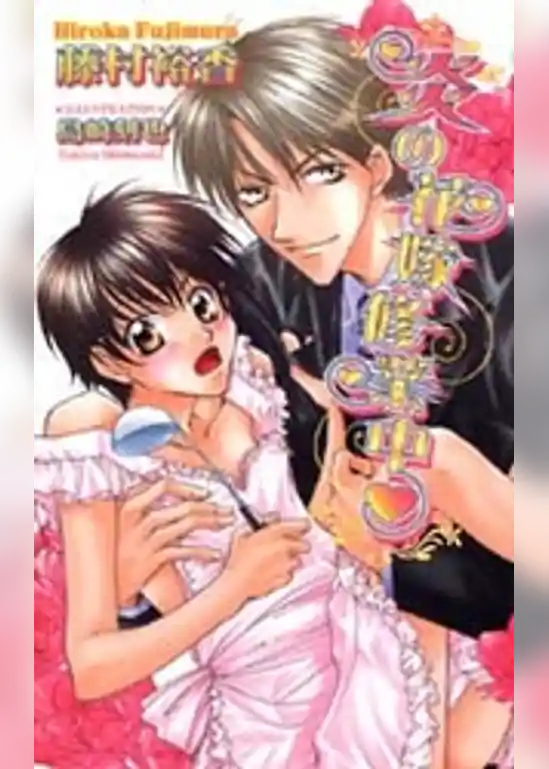 炎の花嫁修業中