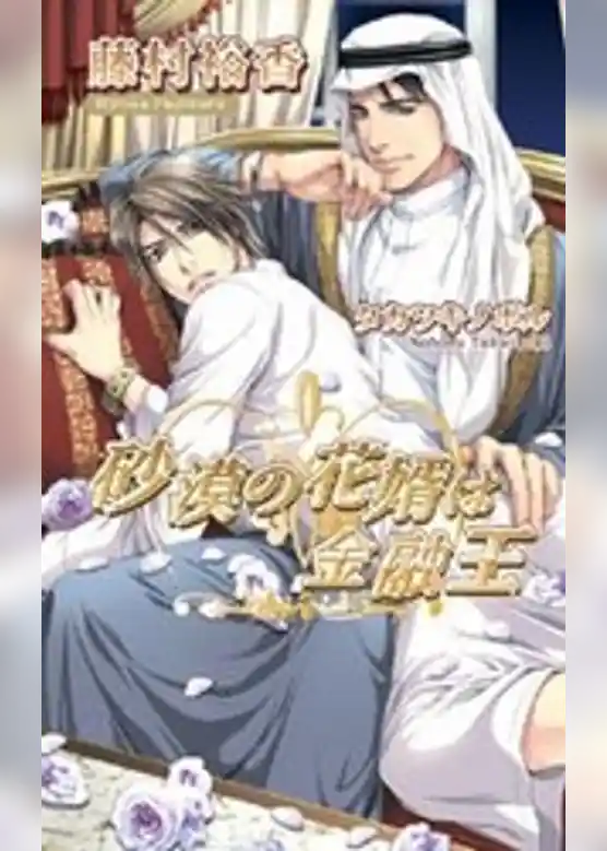 砂漠の花婿は金融王