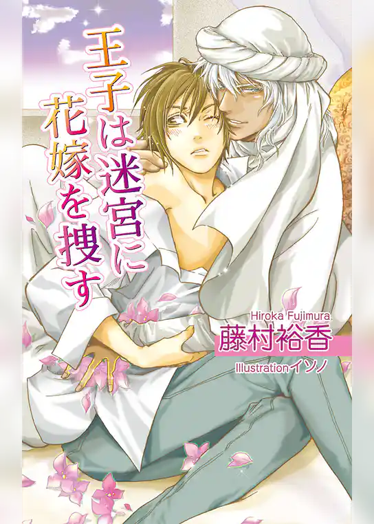 王子は迷宮に花嫁を捜す