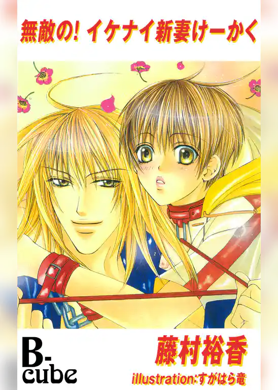 無敵の！イケナイ新妻けーかく