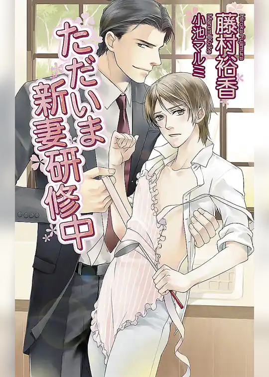 ただいま新妻研修中