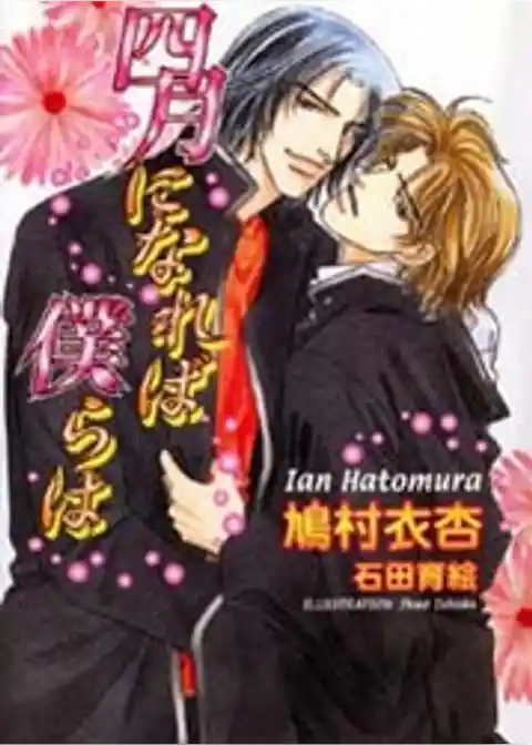 四月になれば僕らは