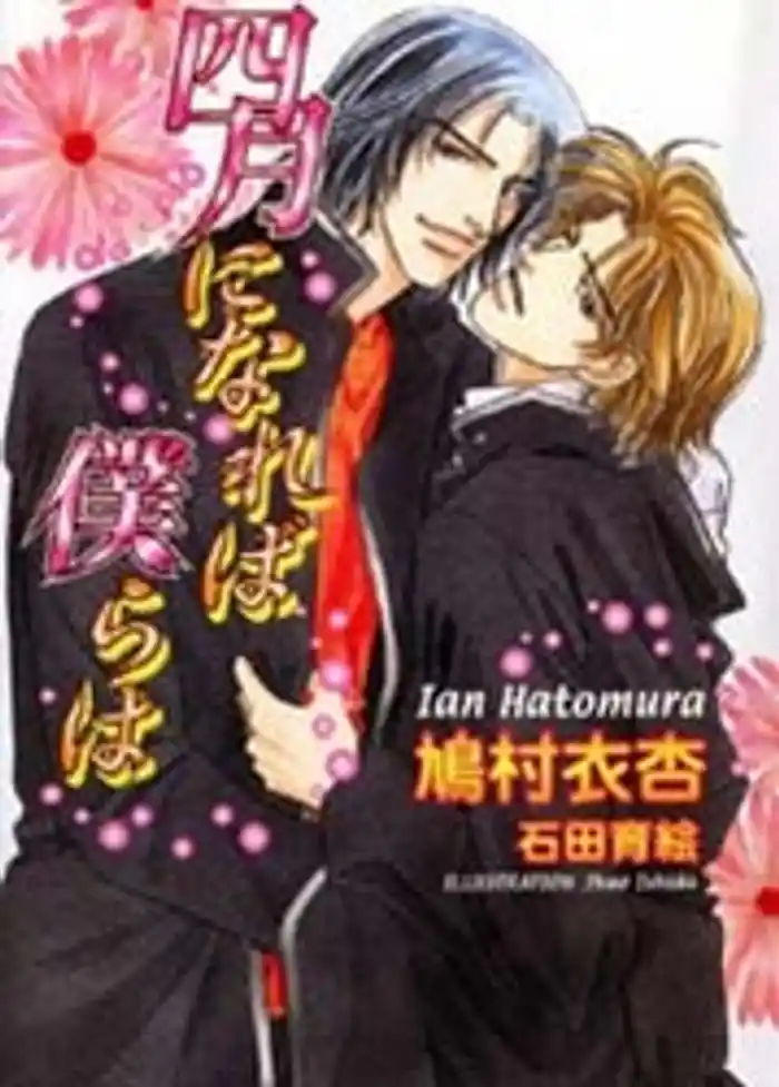 四月になれば僕らは