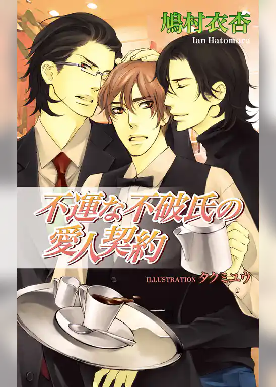 不運な不破氏の愛人契約