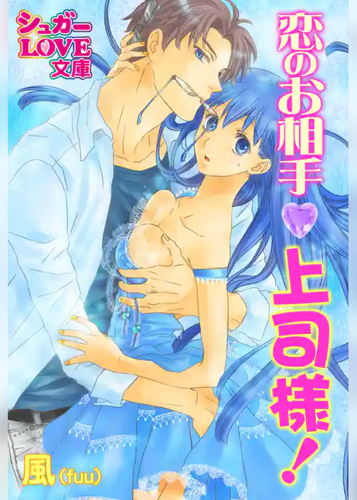 恋のお相手、上司様！