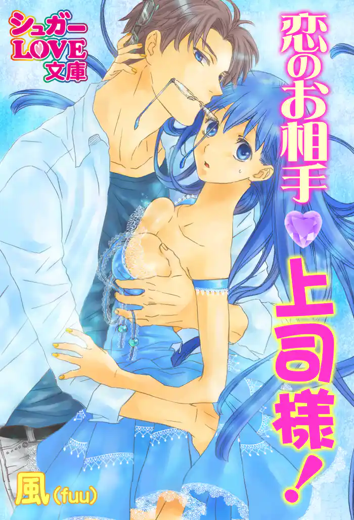 恋のお相手、上司様!