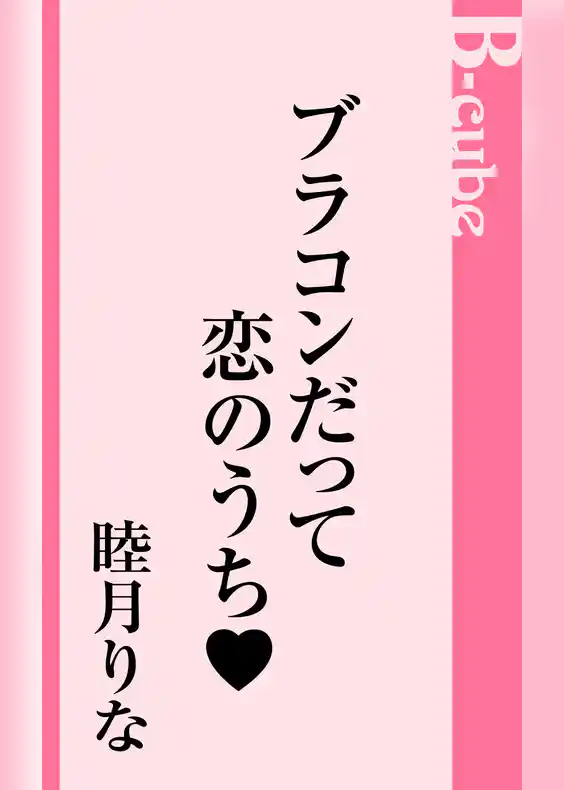 ブラコンだって恋のうち