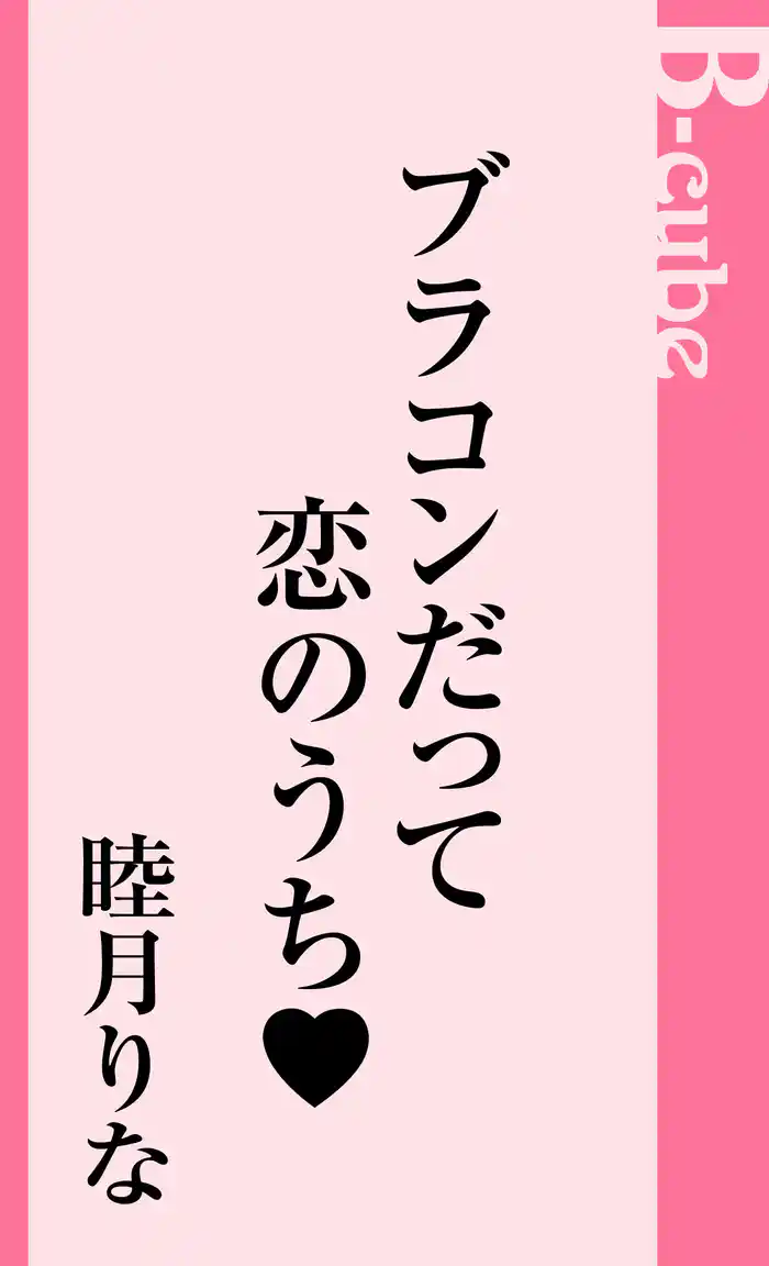 ブラコンだって恋のうち
