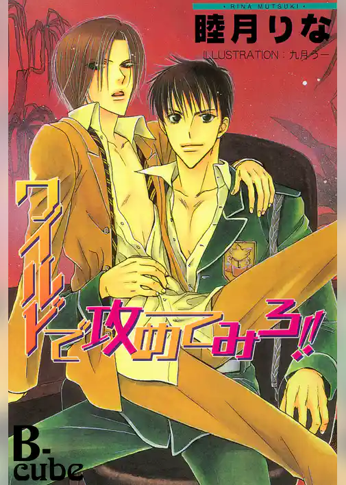 ワイルドで攻めてみろ！！