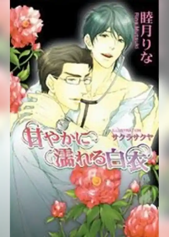 甘やかに濡れる白衣